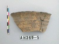 藏品(灰黑色夾砂陶)的圖片